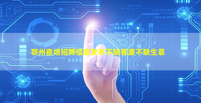 许昌夜总会招聘
